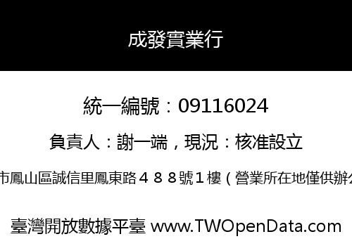 成發實業行
