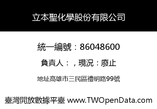 立本聖化學股份有限公司