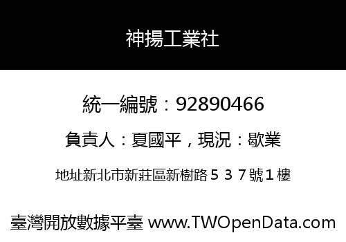 神揚工業社