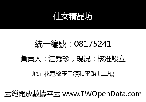 仕女精品坊