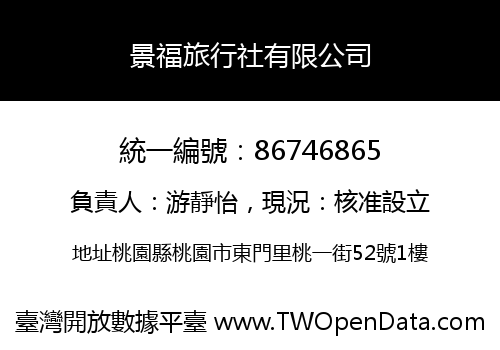 景福旅行社有限公司