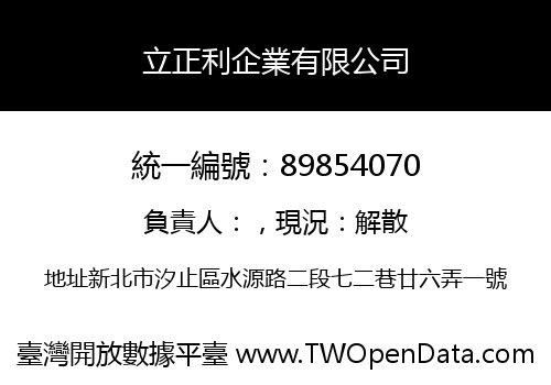 立正利企業有限公司