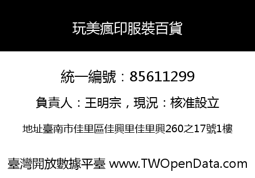 玩美瘋印服裝百貨