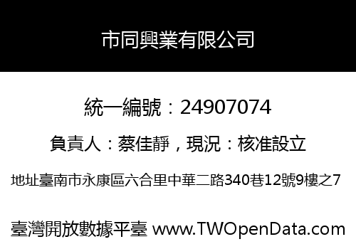 市同興業有限公司