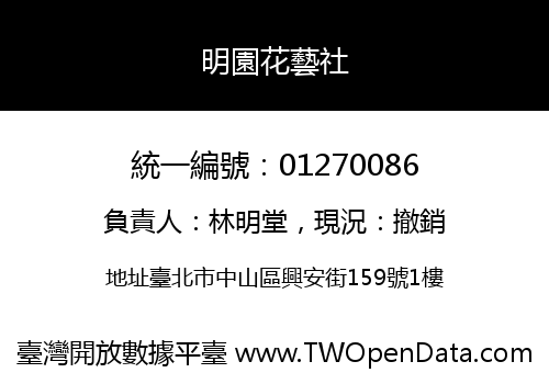 明園花藝社
