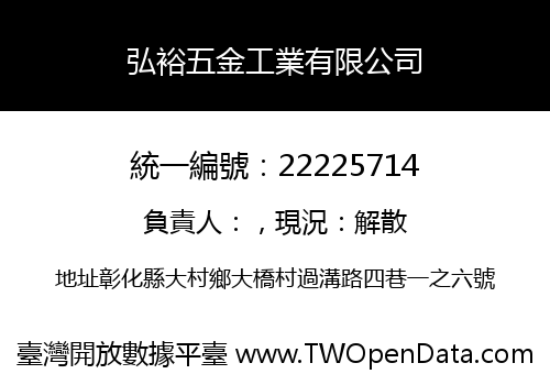 弘裕五金工業有限公司