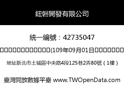 鋐磐開發有限公司