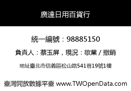 廣達日用百貨行