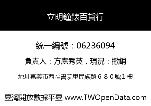 立明鐘錶百貨行