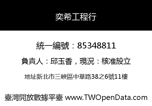奕希工程行