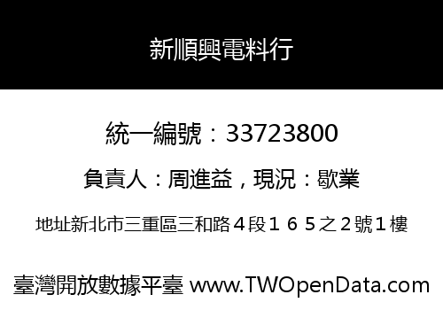 新順興電料行