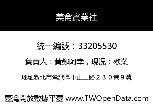 美侖實業社