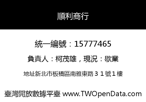 順利商行