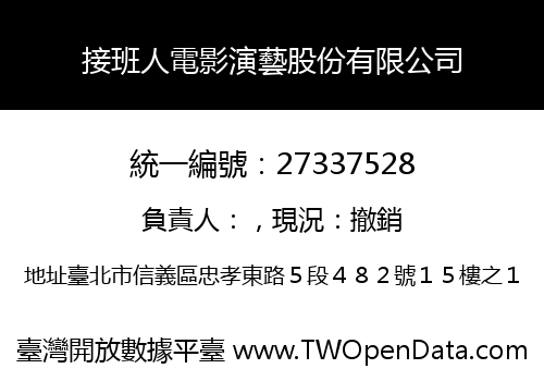 接班人電影演藝股份有限公司