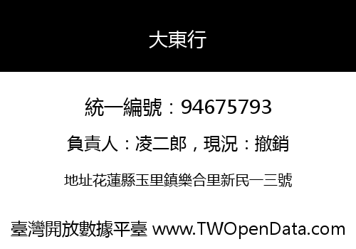 大東行