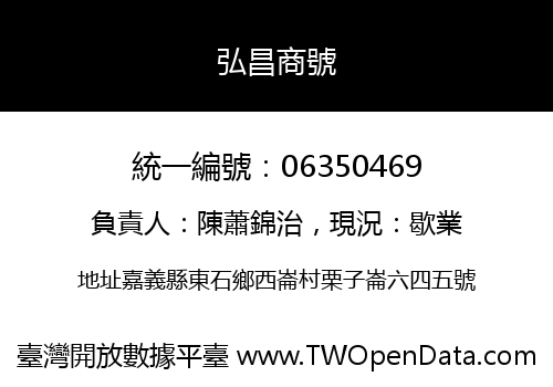 弘昌商號