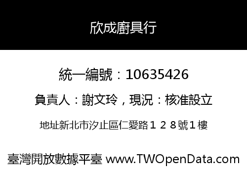 欣成廚具行