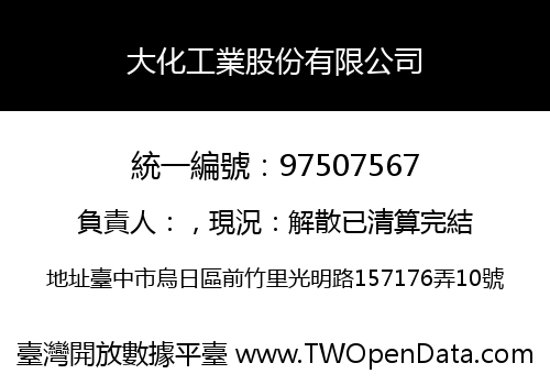 大化工業股份有限公司