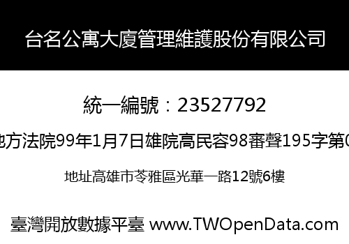 台名公寓大廈管理維護股份有限公司