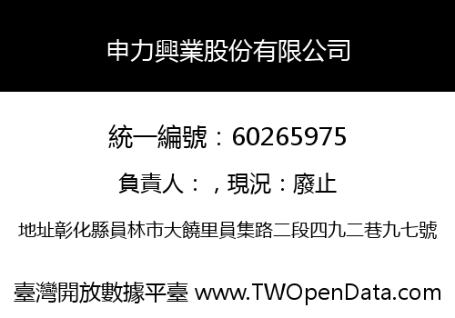 申力興業股份有限公司