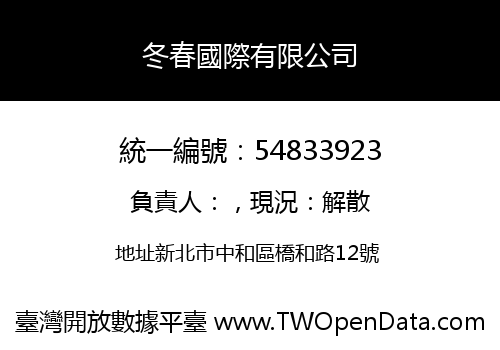 冬春國際有限公司