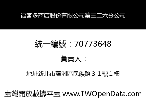福客多商店股份有限公司第三二六分公司