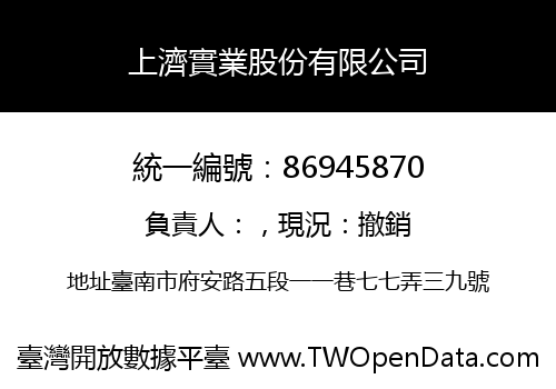 上濟實業股份有限公司