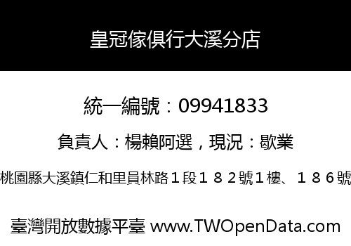 皇冠傢俱行大溪分店