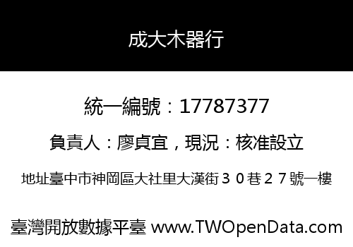 成大木器行