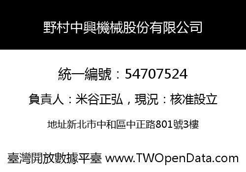 野村中興機械股份有限公司