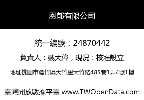 恩郁有限公司