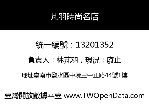 芃羽時尚名店