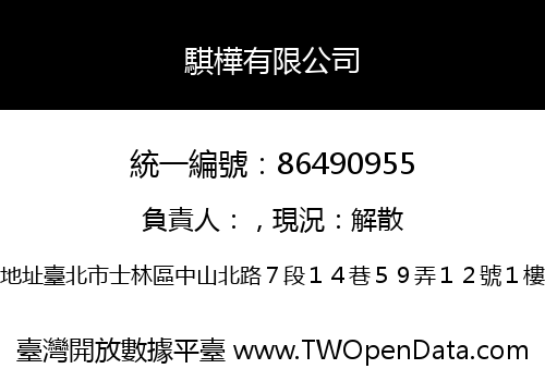 騏樺有限公司
