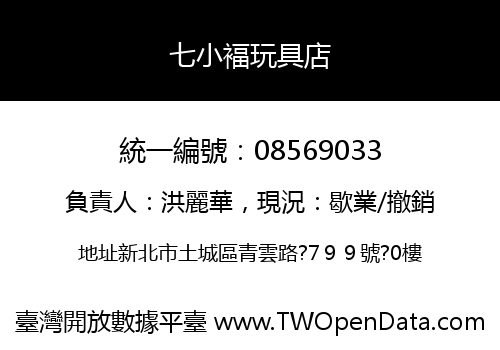 七小褔玩具店
