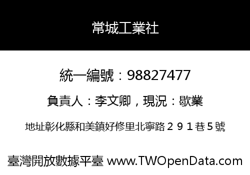 常城工業社