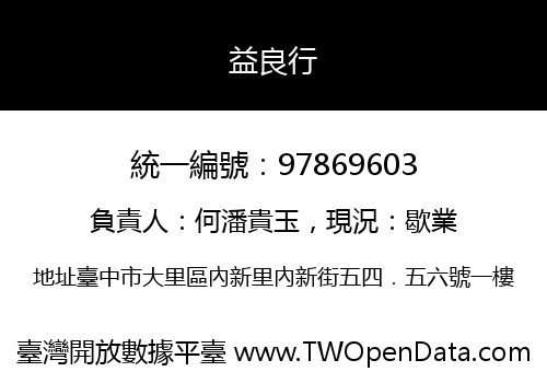 益良行