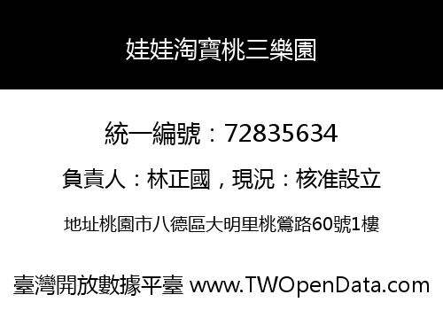 娃娃淘寶桃三樂園