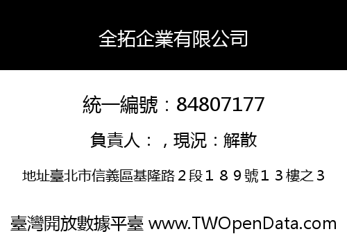 全拓企業有限公司