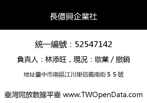 長億興企業社