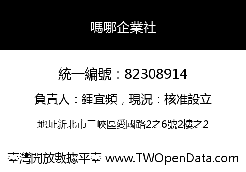 嗎哪企業社