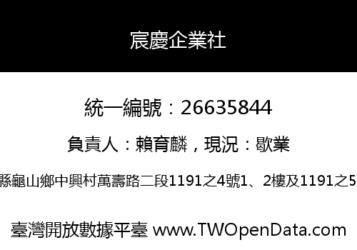 宸慶企業社