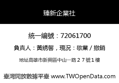 臻新企業社