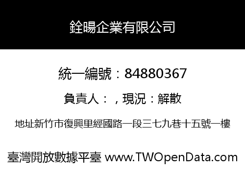 銓暘企業有限公司