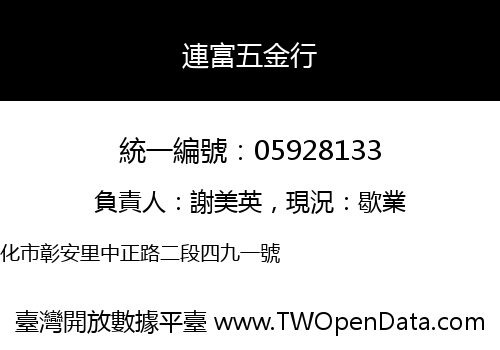 連富五金行