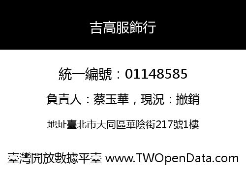 吉高服飾行