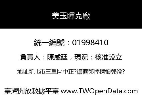 美玉睴克廠