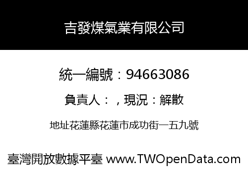 吉發煤氣業有限公司