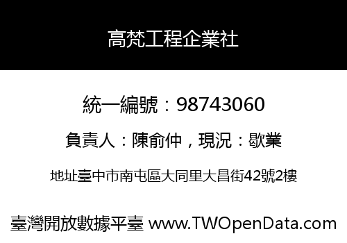 高梵工程企業社