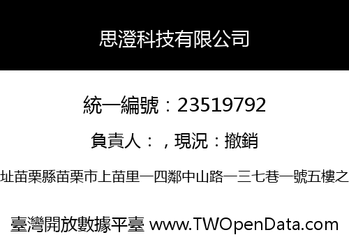 思澄科技有限公司