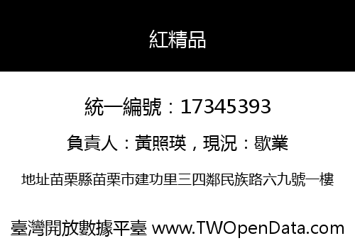 紅精品